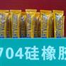 供应中山７０４有机硅密封胶和 东莞704硅胶