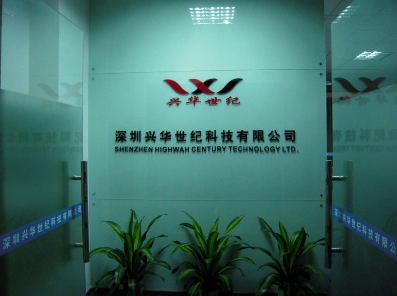 深圳兴华世纪科技有限公司
