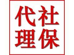 咨询代办广州社保，企业社保外包，专业挂靠购买广州社&nbsp;&nbsp;社保代理&nbsp;&nbsp;代买社保