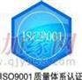 供应珠海iso9000认证