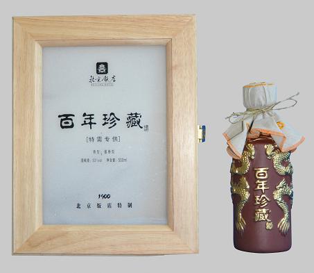 供應(yīng)北京飯店百年珍藏酒（雙支禮盒）