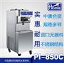 供应百世贸Pasmo PI850C商用冰淇淋机器/冰激凌机器