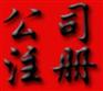 供应东莞申请一般纳税人、纳税人资料、条件、时间