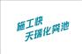 供应玻璃钢化粪池、浙江玻璃钢化粪池、浙江化粪池