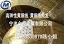 C2720黄铜带,高强度黄铜棒C2700,进口黄铜特性