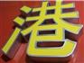 吸塑LED字，泉州吸塑招牌，泉州吸塑灯箱，泉州不锈钢吸塑字