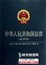 中华人民共和国法律(2013年版)