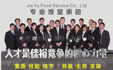 东莞市佳裕饮食服务有限公司