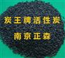 供應炭王牌 ZS-02型PSA吸附CO2專用活性炭