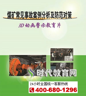 煤矿常见事故案例分析及防范对策--3D动画警示教育片