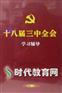 十八届三中全会学习辅导 三中全会