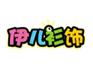 内蒙古呼和浩特泉维尔转让25类服装类好商标1234谐音