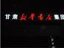 甘肃LED外露发光字甘肃压克力发光字 兰州3M灯箱 鑫盛达