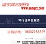 陜西房地產(chǎn)開發(fā)可行性研究報(bào)告