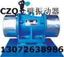 供应CZQ1076仓壁振动器 WZD-180-6振动电机