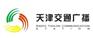 天津交通广播广告【2014年广告时段执行价位】【投放咨询】