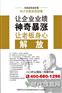 让企业业绩神奇暴涨--让老板身心解放