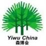 供应2014义乌森林产品博览会-森博会