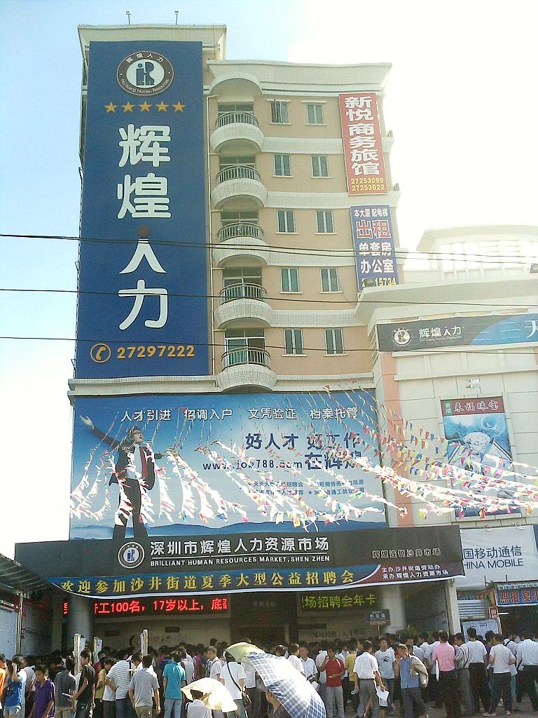 深圳市沙井辉煌人才市场&nbsp;&nbsp;深圳沙井辉煌&nbsp;&nbsp;沙井辉煌市场