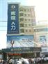 深圳市沙井辉煌人才市场