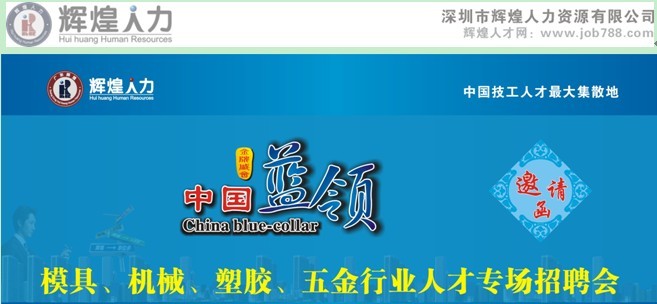 中国蓝领 永信人才市场 新天地人才市场 中南人力资源市