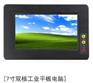 供应7寸工业平板电脑/平板电脑价格/平板电脑性能
