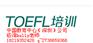 供应托福考试要提前多久报名？