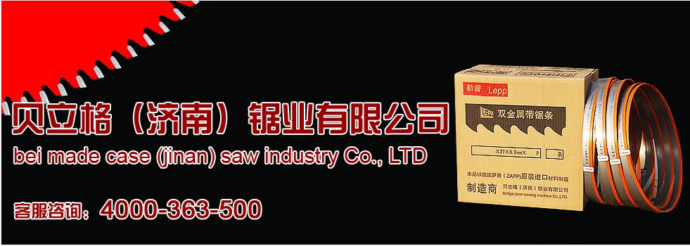 济南贝立格锯业有限公司
