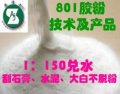 供應(yīng)速溶801膠水膠粉配方技術(shù)（噸膠水成本130元，無色透明
