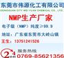 供应n甲基吡咯烷酮（电子级） n甲基吡咯烷酮价格