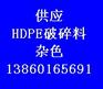 供应HDPE破碎料