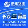 长沙到江西南昌整车运输，回程车物流，调车公司