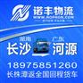 长沙到广东河源整车运输 回程车配载