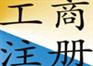 供应龙华工商注册|民治个体户注册|深圳注册