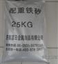 供应德州机械配重铁砂