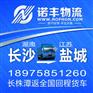 供应长沙到盐城整车运输 回程车配载 货运信息部调车