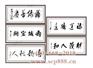 中國(guó)五大書協(xié)主席五福真跡