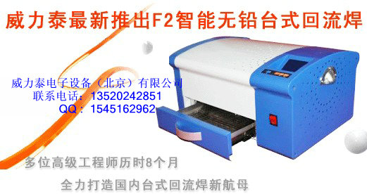 智能電腦控制回流焊F2生產廠家