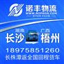 供应长沙到梧州有4-17.5米各车型回程货车 整车运输