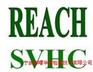 REACH认证怎么做 宁波REACH测试公司