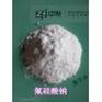 供应氟硅酸钠