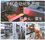 非标自动化手机自动化生产线