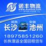 长沙到池州整车运输 回程车物流 配货站调车