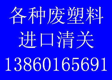 供應(yīng)廢塑料進(jìn)口清關(guān)