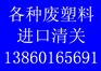 PE/PP/PET废塑料进口清关