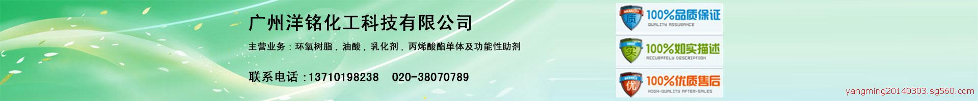 广州洋铭化工科技有限公司