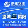 长沙望城到广东揭阳整车运输 回程车配载 物流信息