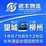 长沙望城到广西柳州整车运输 回程车物流