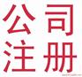 东莞中堂公司注册代理