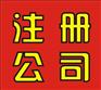 东莞黄江公司注册代办